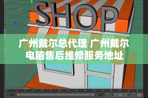 广州戴尔总代理 广州戴尔电脑售后维修服务地址-第1张图片-星选测评