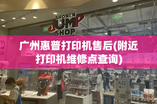 广州惠普打印机售后(附近打印机维修点查询)