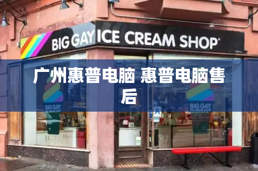 广州惠普电脑 惠普电脑售后-第1张图片-星选测评