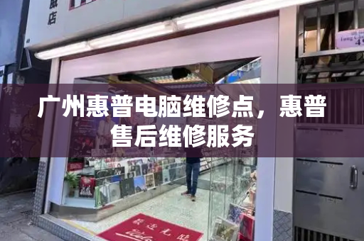广州惠普电脑维修点，惠普售后维修服务