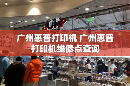 广州惠普打印机 广州惠普打印机维修点查询-第1张图片-星选测评