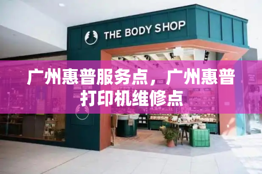 广州惠普服务点，广州惠普打印机维修点-第1张图片-星选测评