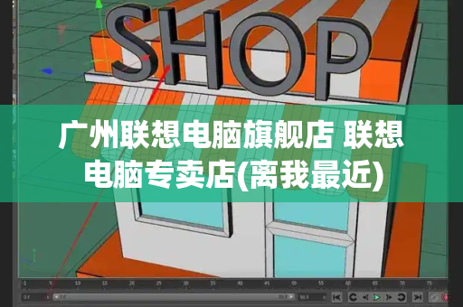 广州联想电脑旗舰店 联想电脑专卖店(离我最近)
