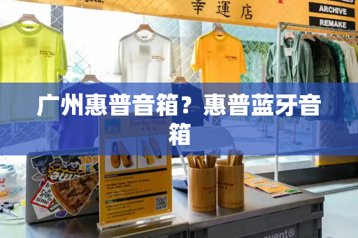 广州惠普音箱？惠普蓝牙音箱-第1张图片-星选测评