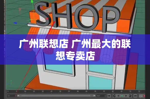 广州联想店 广州最大的联想专卖店-第1张图片-星选测评