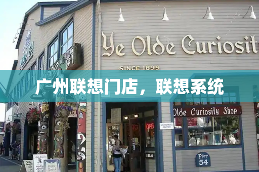 广州联想门店，联想系统