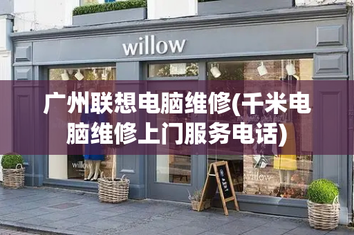 广州联想电脑维修(千米电脑维修上门服务电话)