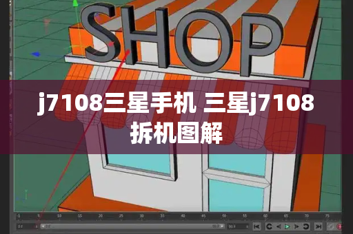 j7108三星手机 三星j7108拆机图解
