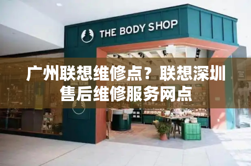 广州联想维修点？联想深圳售后维修服务网点-第1张图片-星选测评