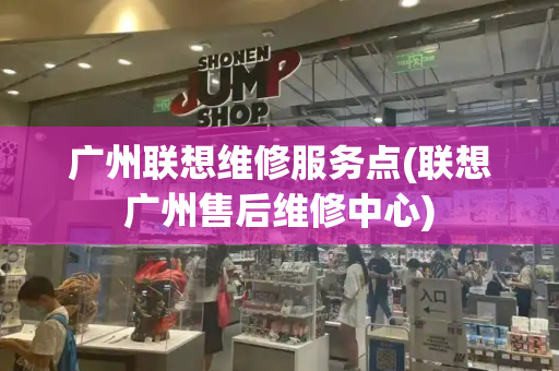 广州联想维修服务点(联想广州售后维修中心)-第1张图片-星选测评