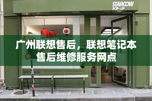 广州联想售后，联想笔记本售后维修服务网点
