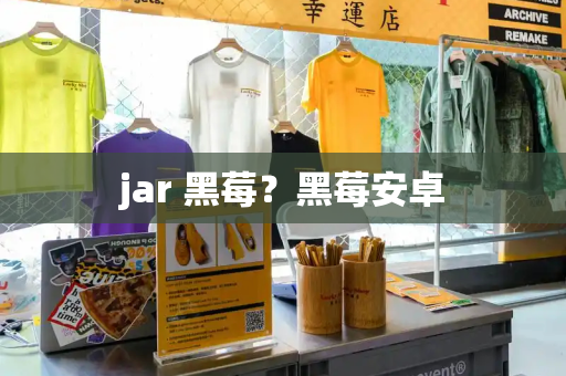 jar 黑莓？黑莓安卓