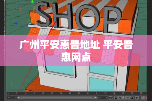 广州平安惠普地址 平安普惠网点
