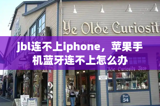jbl连不上iphone，苹果手机蓝牙连不上怎么办-第1张图片-星选测评