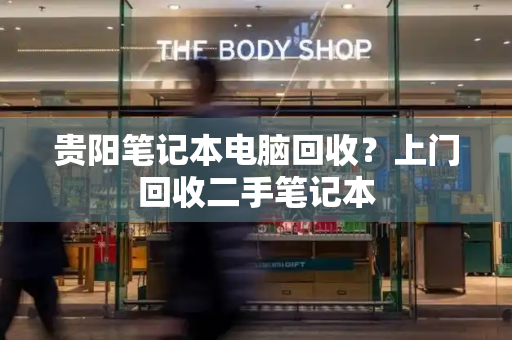 贵阳笔记本电脑回收？上门回收二手笔记本-第1张图片-星选测评