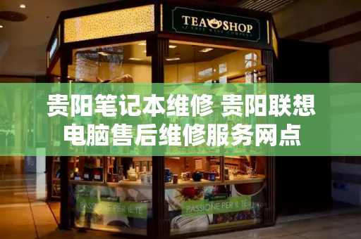 贵阳笔记本维修 贵阳联想电脑售后维修服务网点