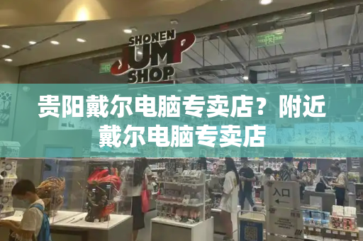 贵阳戴尔电脑专卖店？附近戴尔电脑专卖店-第1张图片-星选测评