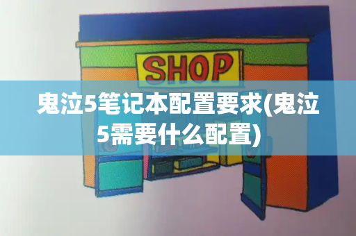 鬼泣5笔记本配置要求(鬼泣5需要什么配置)