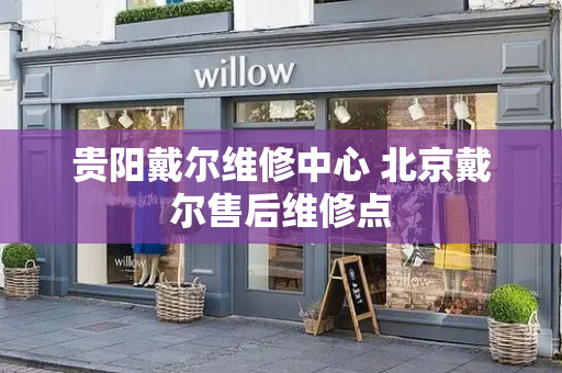 贵阳戴尔维修中心 北京戴尔售后维修点