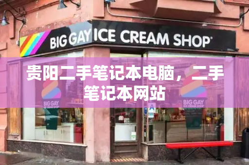 贵阳二手笔记本电脑，二手笔记本网站-第1张图片-星选测评