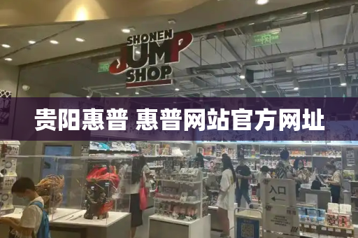 贵阳惠普 惠普网站官方网址