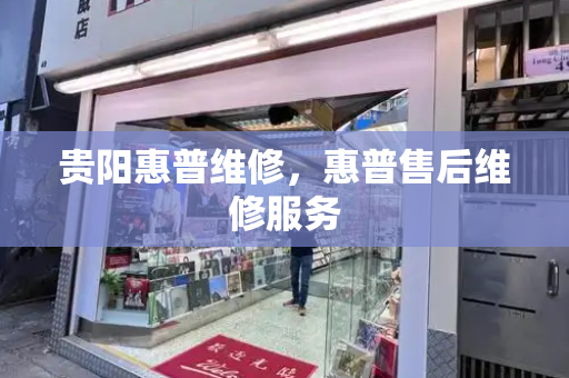 贵阳惠普维修，惠普售后维修服务-第1张图片-星选测评