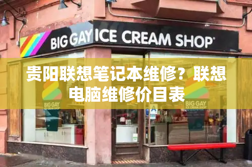 贵阳联想笔记本维修？联想电脑维修价目表-第1张图片-星选测评