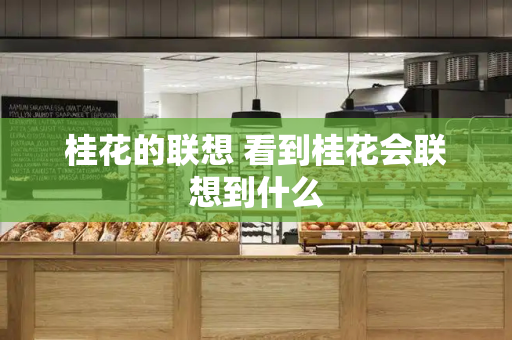 桂花的联想 看到桂花会联想到什么