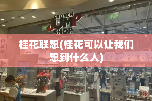 桂花联想(桂花可以让我们想到什么人)-第1张图片-星选测评