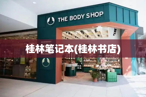 桂林笔记本(桂林书店)