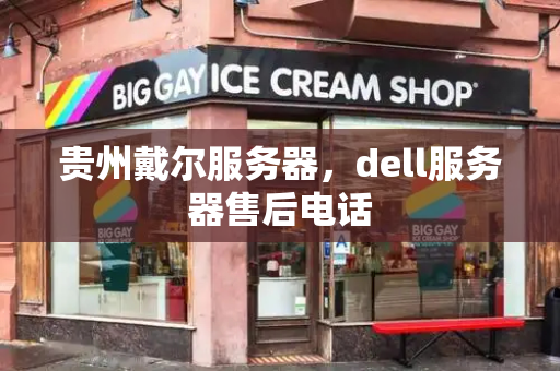 贵州戴尔服务器，dell服务器售后电话