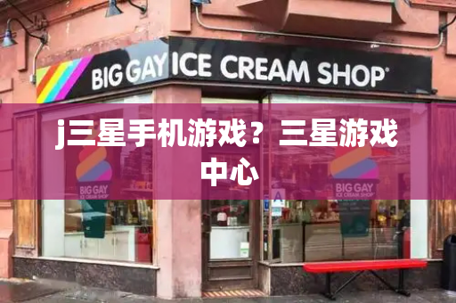 j三星手机游戏？三星游戏中心