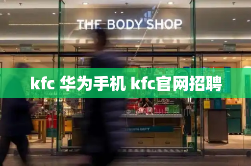 kfc 华为手机 kfc官网招聘