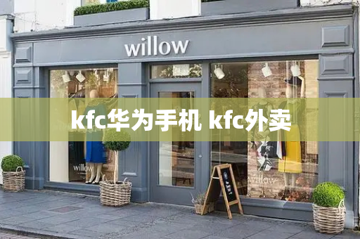 kfc华为手机 kfc外卖-第1张图片-星选测评