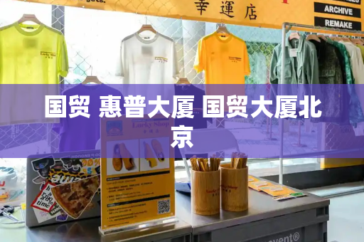 国贸 惠普大厦 国贸大厦北京