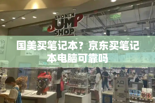 国美买笔记本？京东买笔记本电脑可靠吗