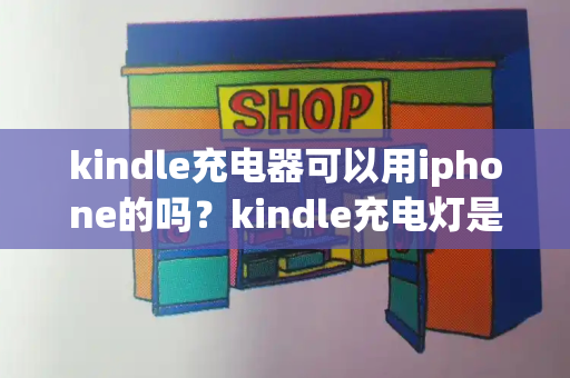 kindle充电器可以用iphone的吗？kindle充电灯是橙色无法开机-第1张图片-星选测评