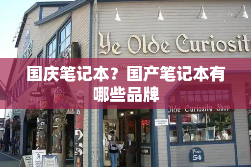 国庆笔记本？国产笔记本有哪些品牌