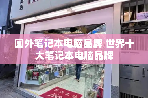 国外笔记本电脑品牌 世界十大笔记本电脑品牌