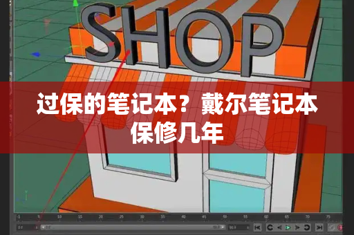 过保的笔记本？戴尔笔记本保修几年