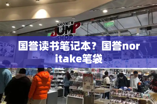 国誉读书笔记本？国誉noritake笔袋-第1张图片-星选测评