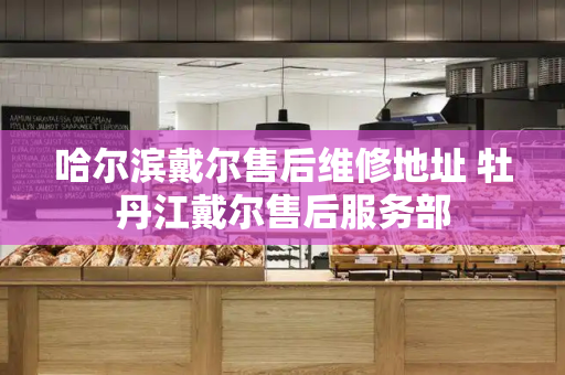 哈尔滨戴尔售后维修地址 牡丹江戴尔售后服务部