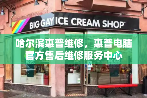 哈尔滨惠普维修，惠普电脑官方售后维修服务中心