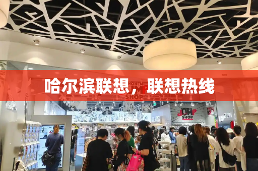 哈尔滨联想，联想热线