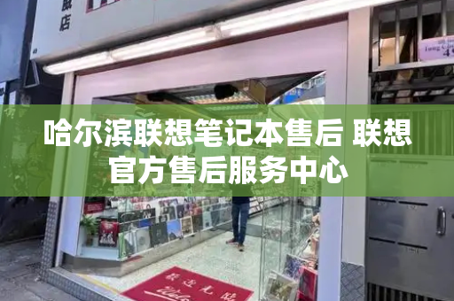 哈尔滨联想笔记本售后 联想官方售后服务中心