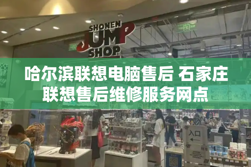 哈尔滨联想电脑售后 石家庄联想售后维修服务网点