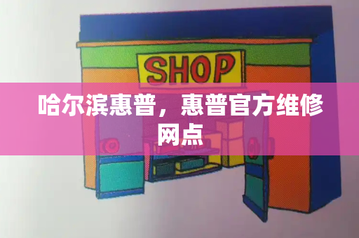 哈尔滨惠普，惠普官方维修网点