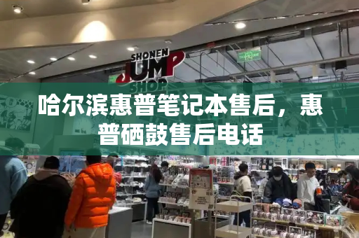哈尔滨惠普笔记本售后，惠普硒鼓售后电话