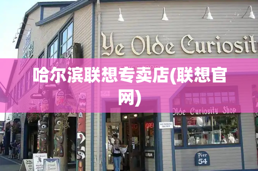 哈尔滨联想专卖店(联想官网)