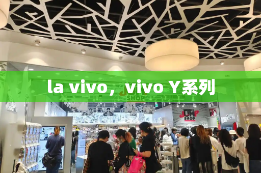 la vivo，vivo Y系列